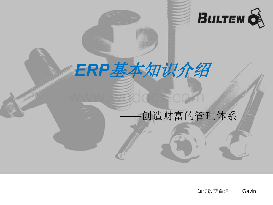 ERP 基本知识培训.ppt_第1页