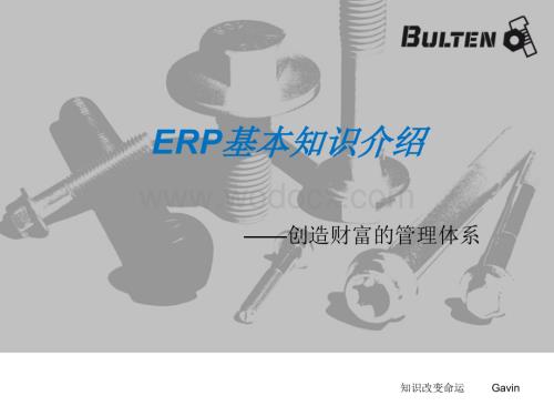 ERP 基本知识培训.ppt