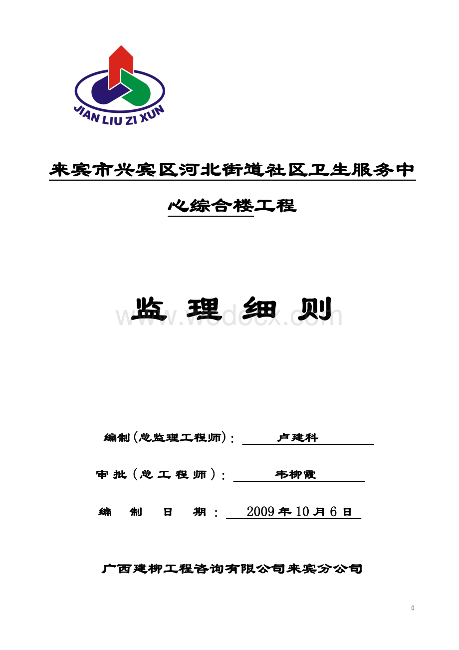 街道社区卫生服务中心综合楼工程监理细则.doc_第1页