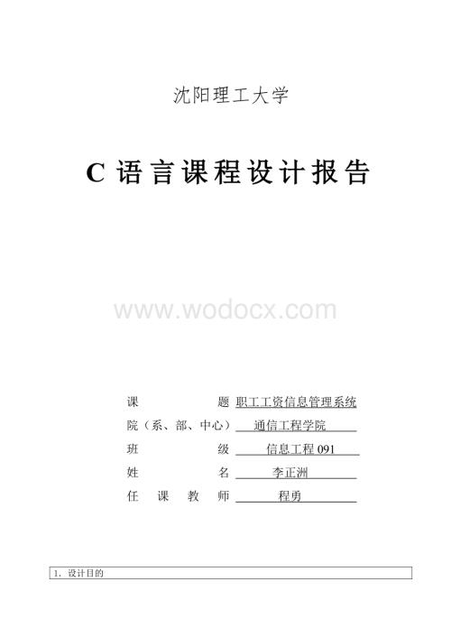 C课程设计报告(VC6)职工工资信息管理系统.doc