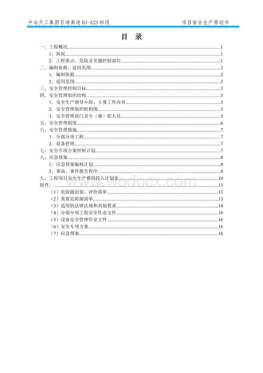 某高速公路项目安全生产策划书.doc_第2页