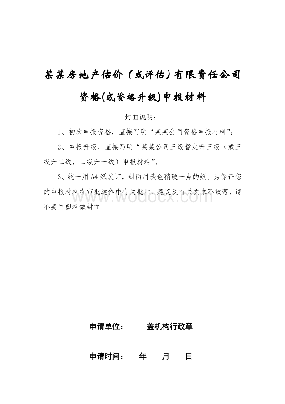 某某房地产估价（或评估）有限责任公司资格(或资格升级)申报材料.doc_第1页