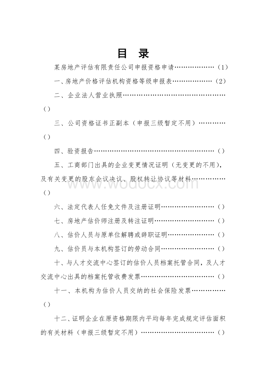 某某房地产估价（或评估）有限责任公司资格(或资格升级)申报材料.doc_第2页