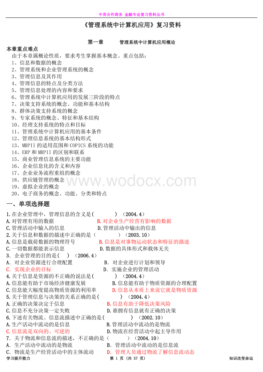 《管理系统中计算机应用》复习资料(历年真题).doc_第1页