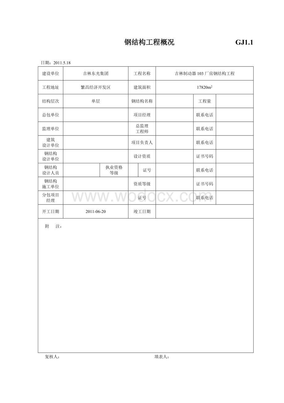 钢结构施工技术资料.doc_第1页