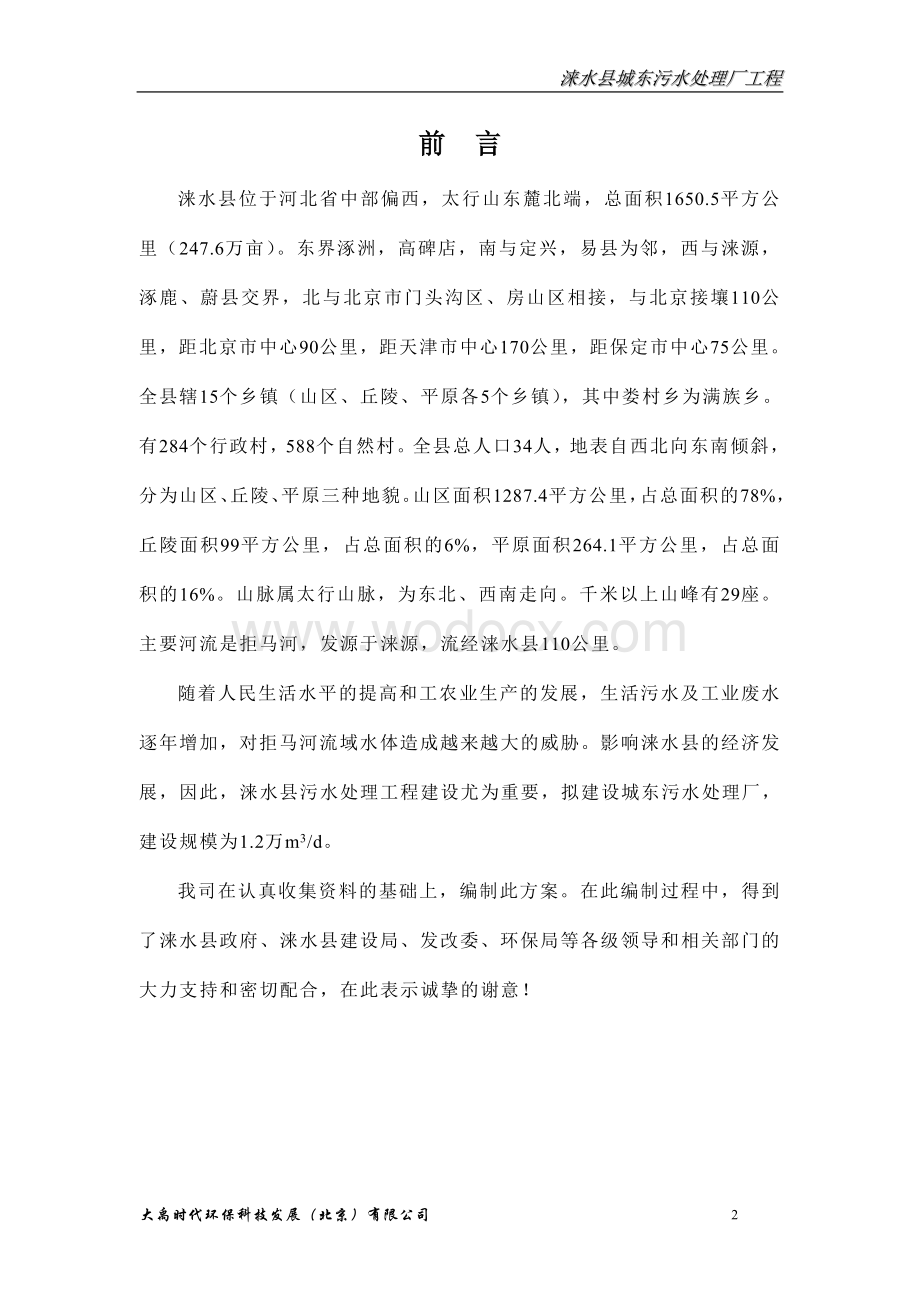 某某县城污水处理厂初步设计方案.doc_第2页