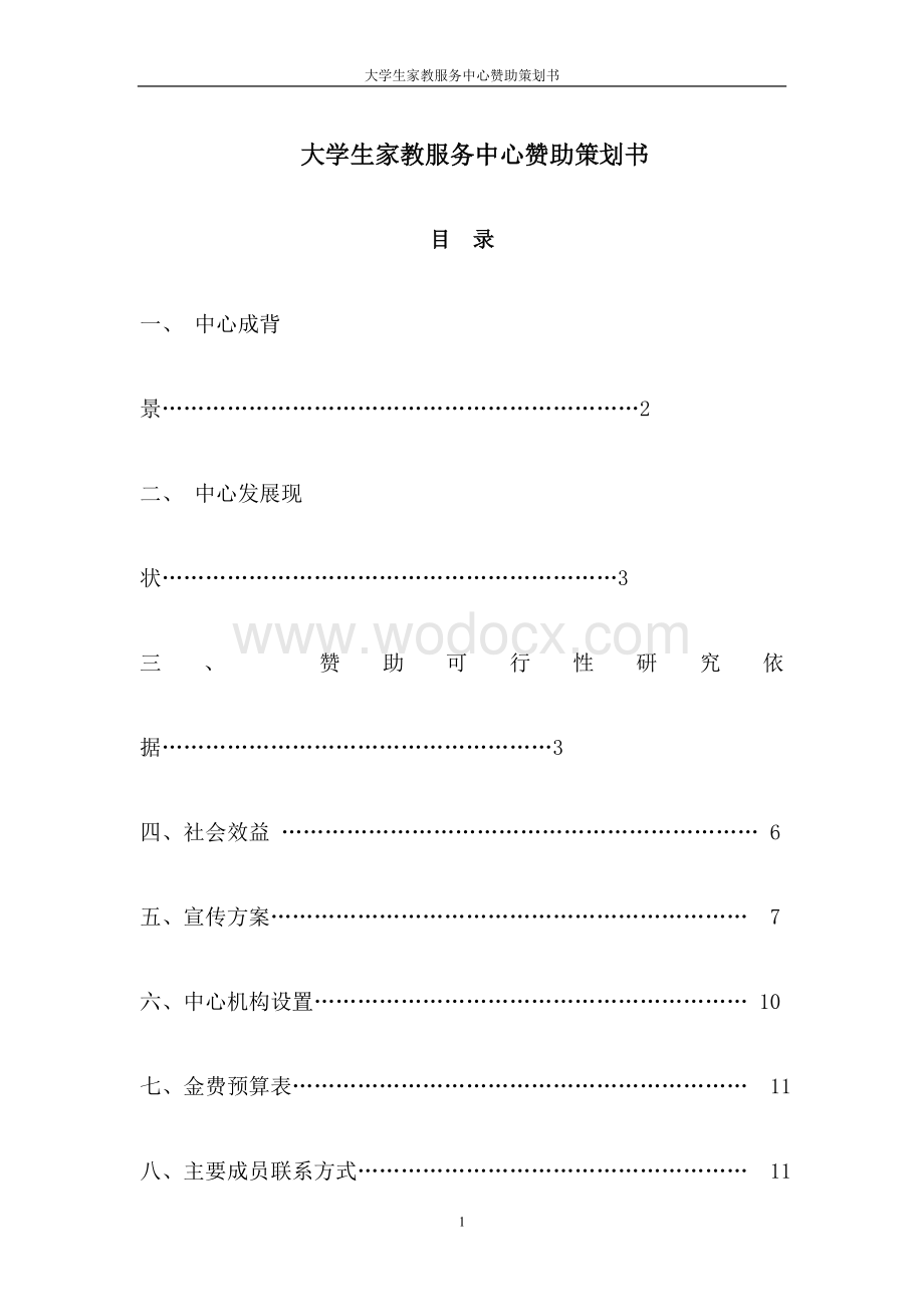 大学生家教服务中心赞助策划书.doc_第1页