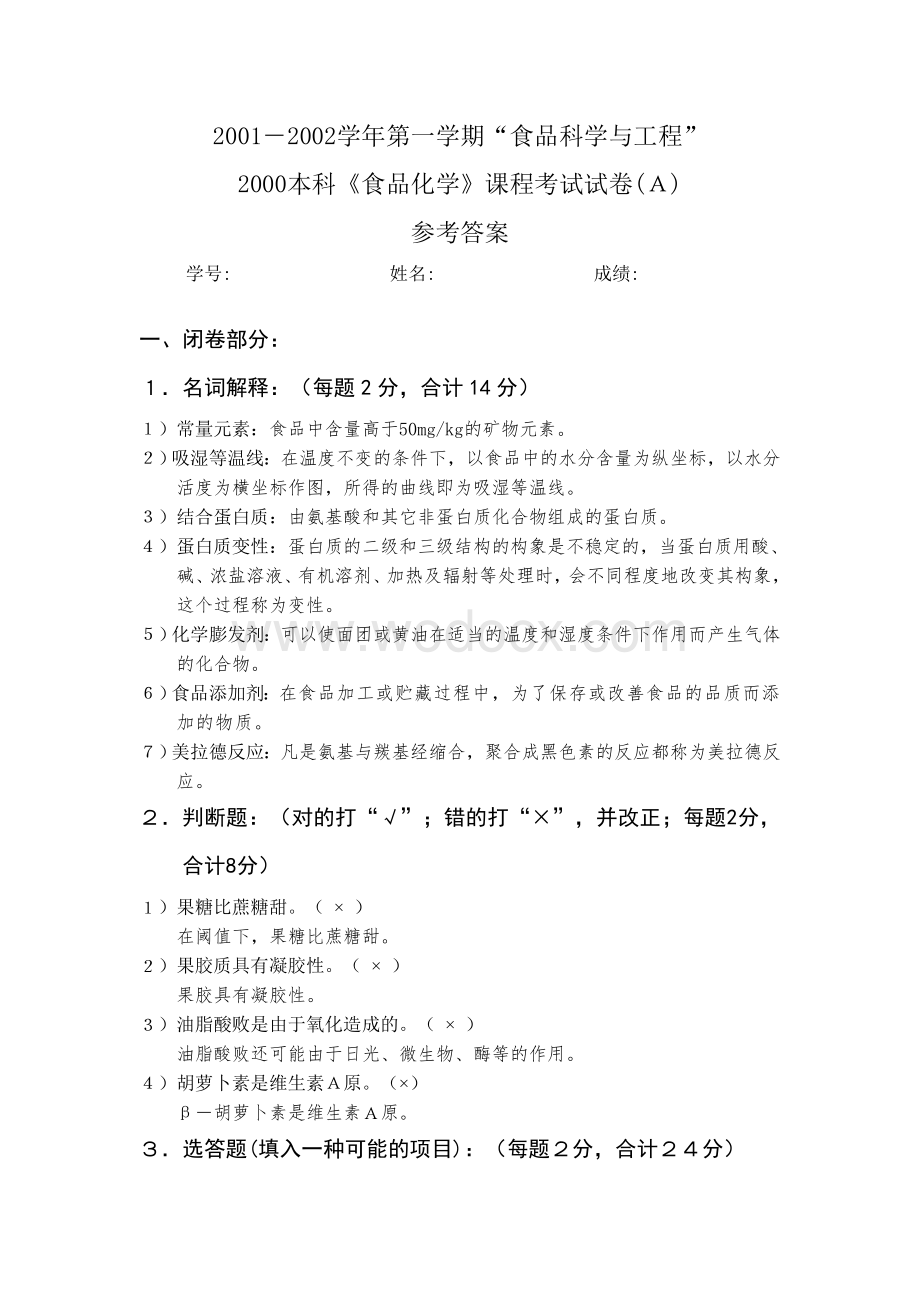 福建农林大学 2000本科《食品化学》课程考试试卷(Ａ)答案.doc_第1页