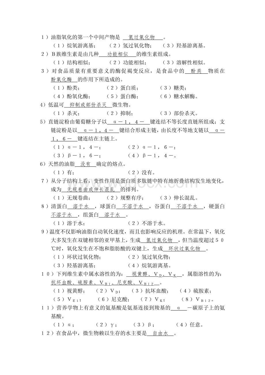 福建农林大学 2000本科《食品化学》课程考试试卷(Ａ)答案.doc_第2页