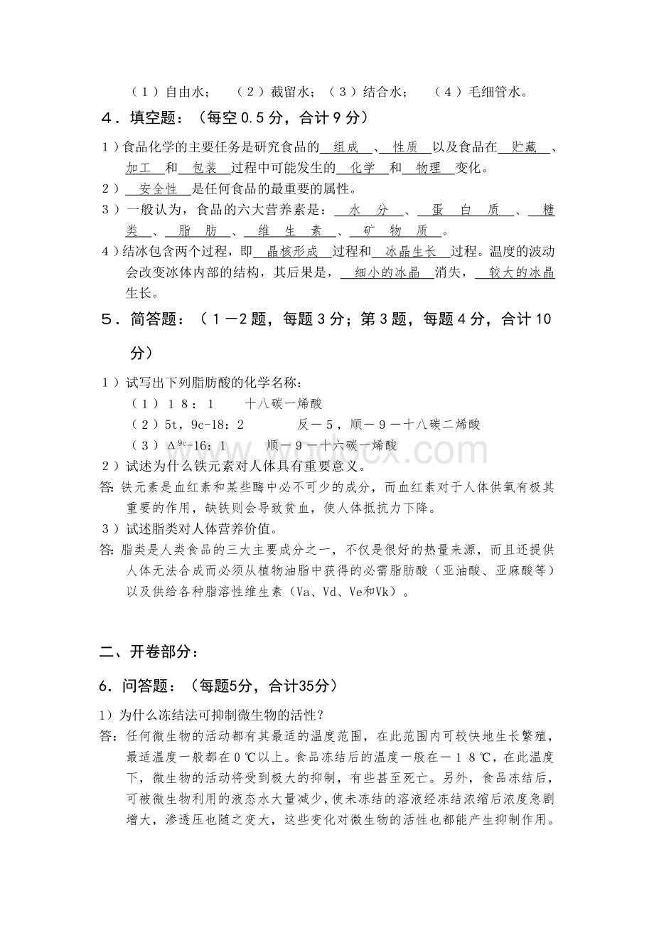 福建农林大学 2000本科《食品化学》课程考试试卷(Ａ)答案.doc_第3页