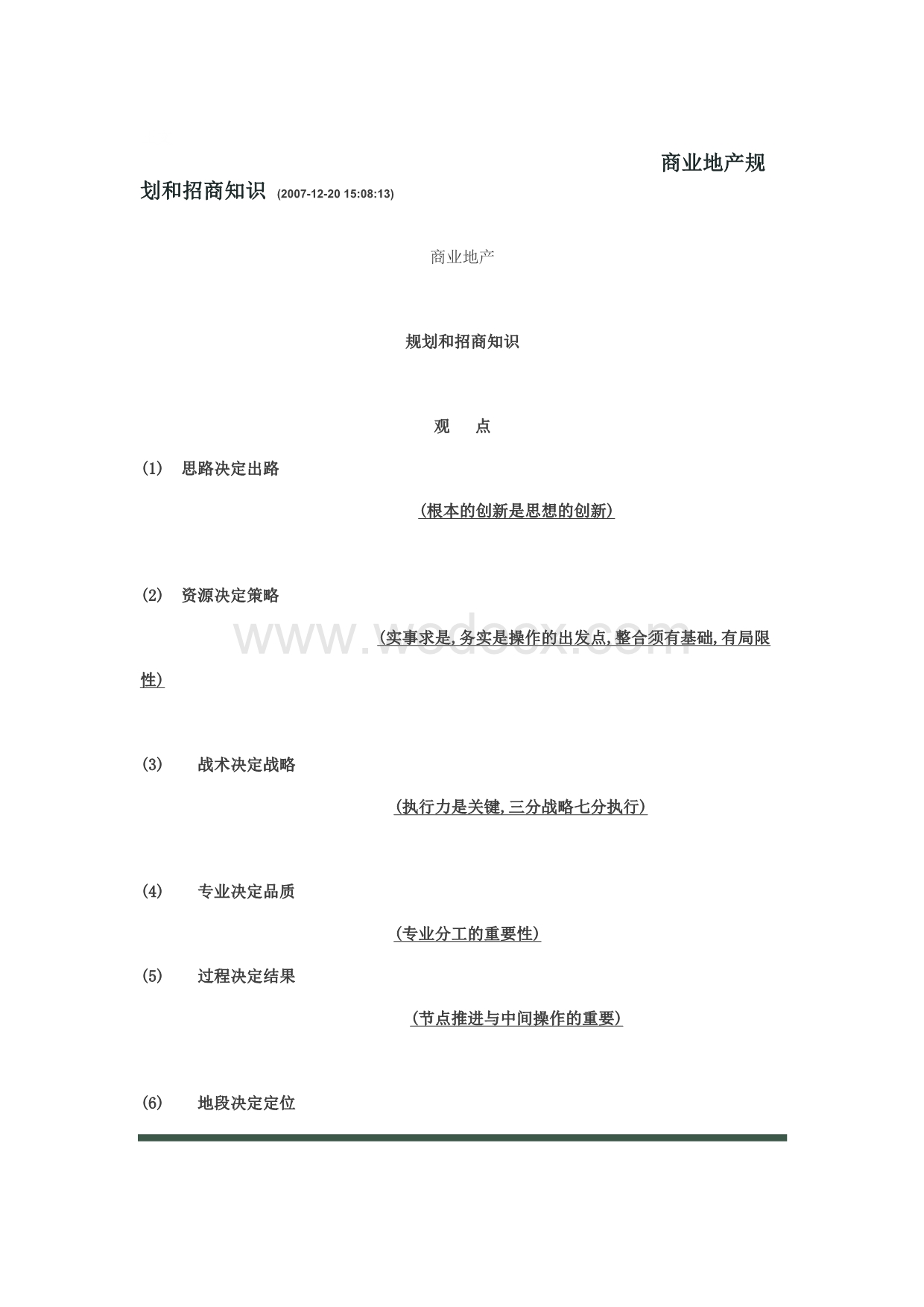 商业地产规划和招商知识.doc_第1页