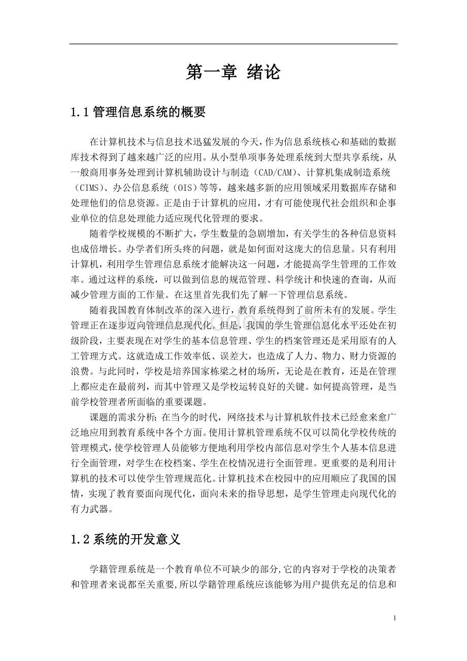 学生学籍管理信息系统.doc_第3页