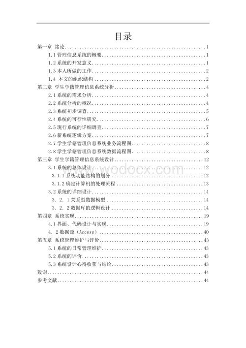 学生学籍管理信息系统.doc