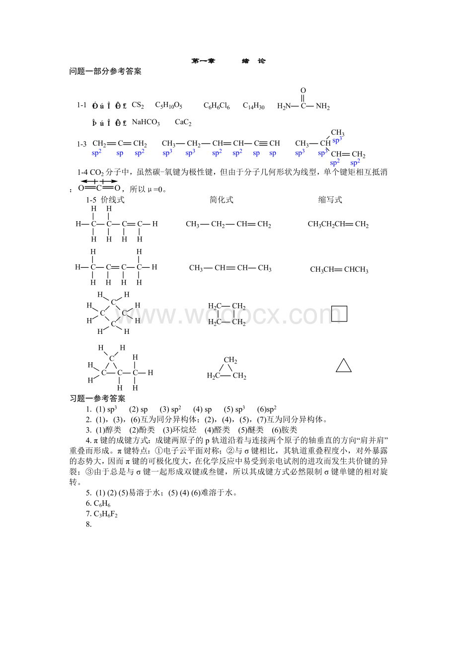 《有机化学-结构和性质相关分析与功能》第三版_课本答案全_主编傅建熙_.doc_第1页