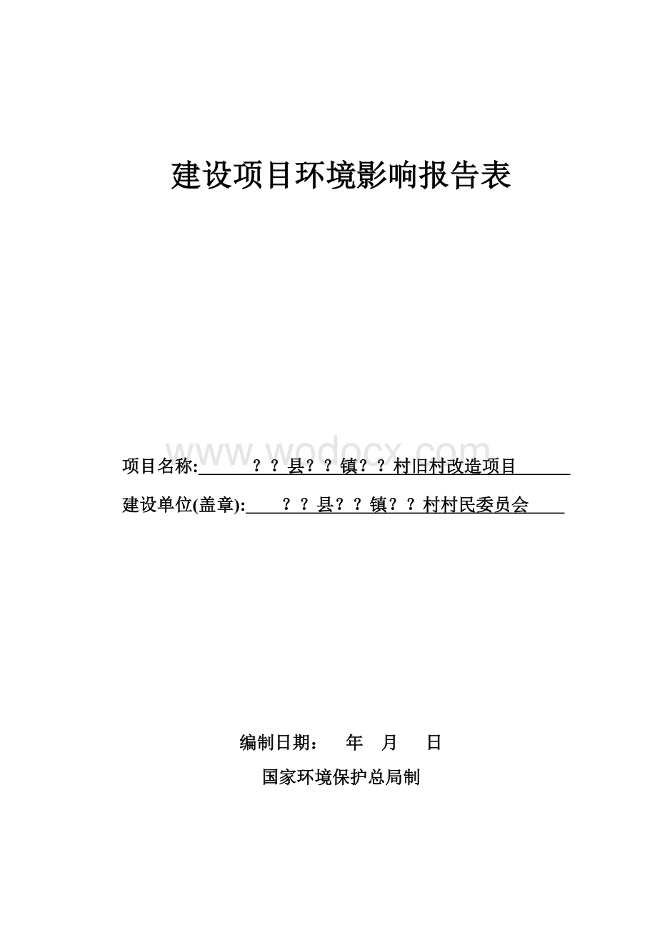 某某村旧村改造项目环境影响评价报告表.doc_第1页