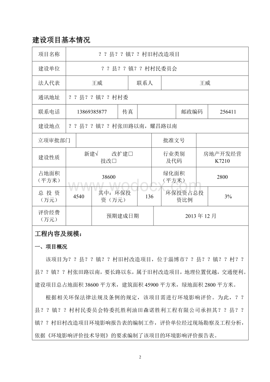 某某村旧村改造项目环境影响评价报告表.doc_第3页