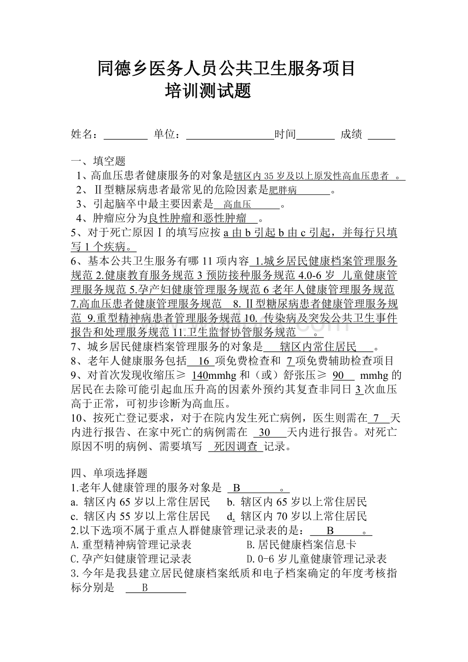 公共卫生服务项目培训测试题.doc_第1页