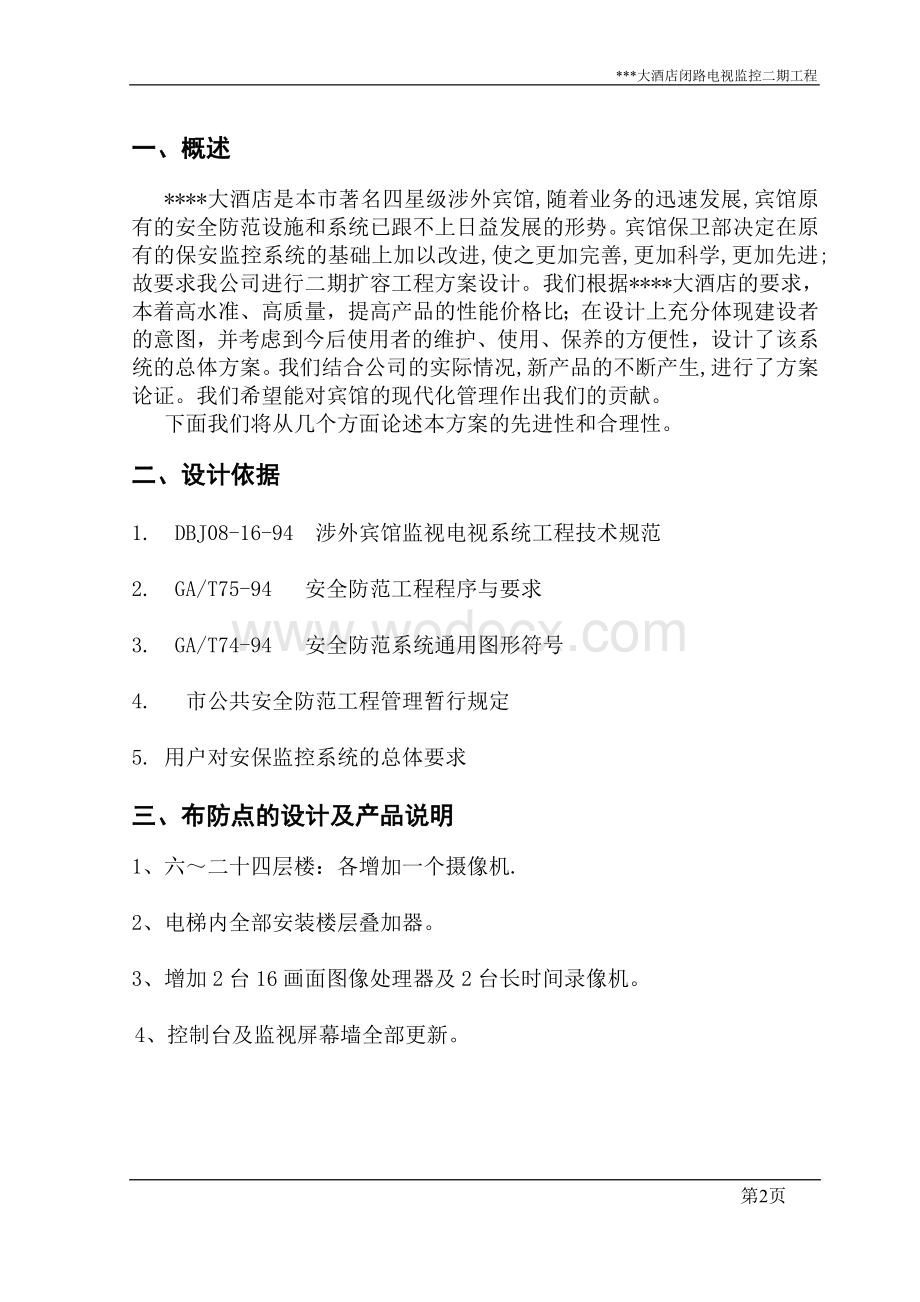 XXX酒 店闭路电视监控二期工程设计方案.doc_第3页