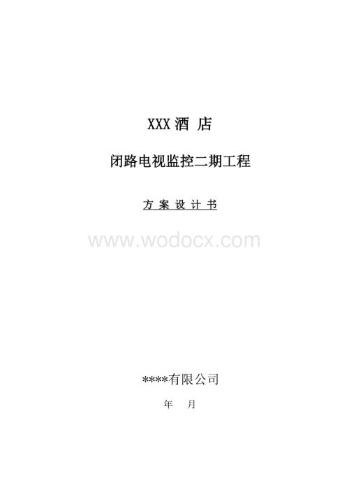 XXX酒 店闭路电视监控二期工程设计方案.doc