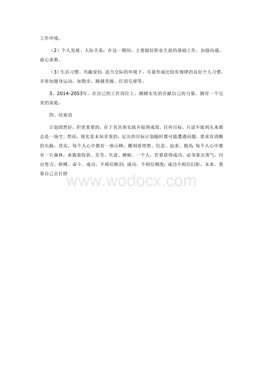 个人职业生涯规划书范文.doc_第2页