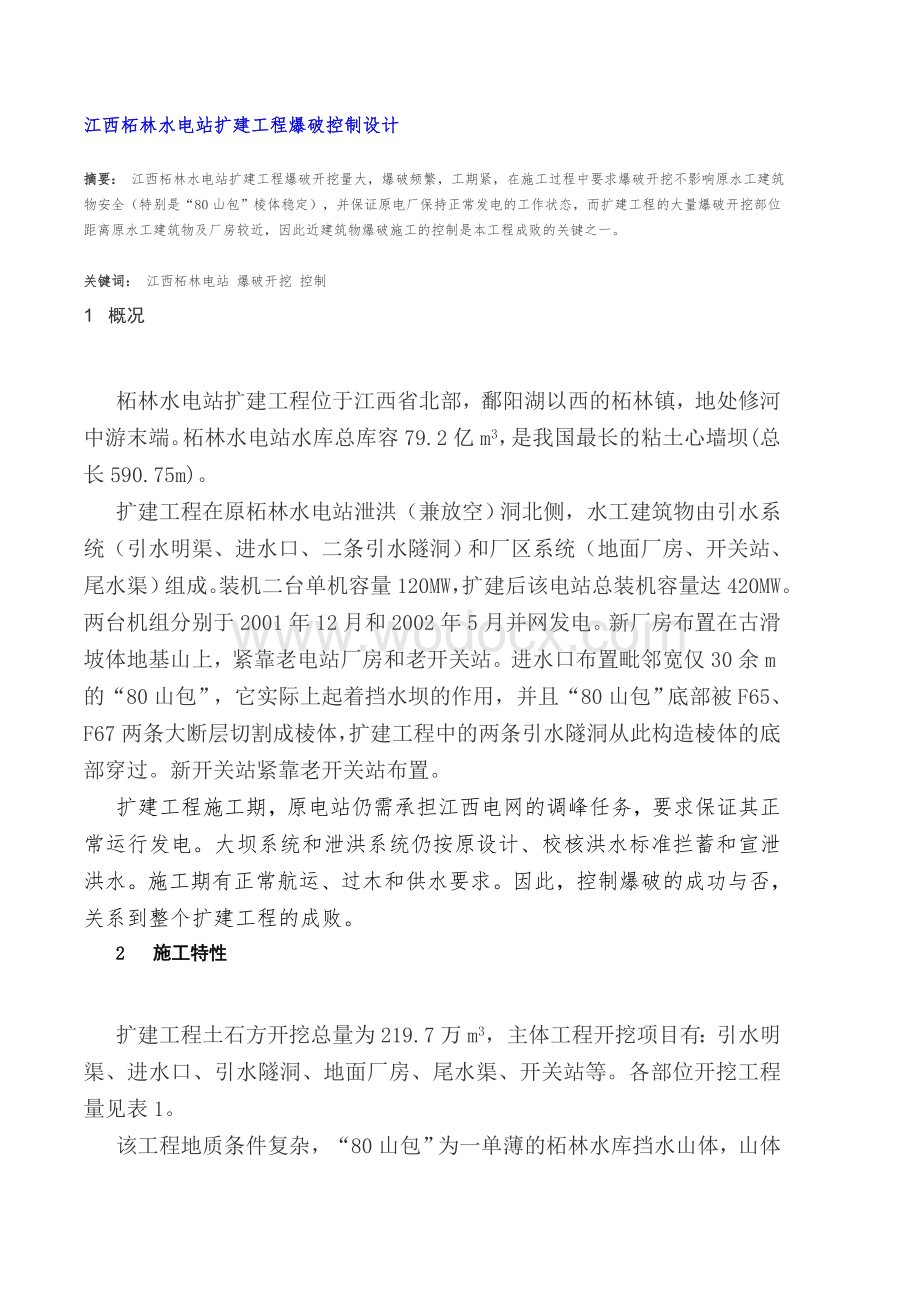 江西柘林水电站扩建工程爆破控制设计.doc_第1页