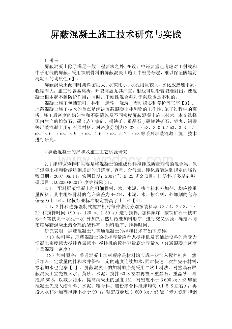 屏蔽混凝土施工技术研究与实践.docx_第1页