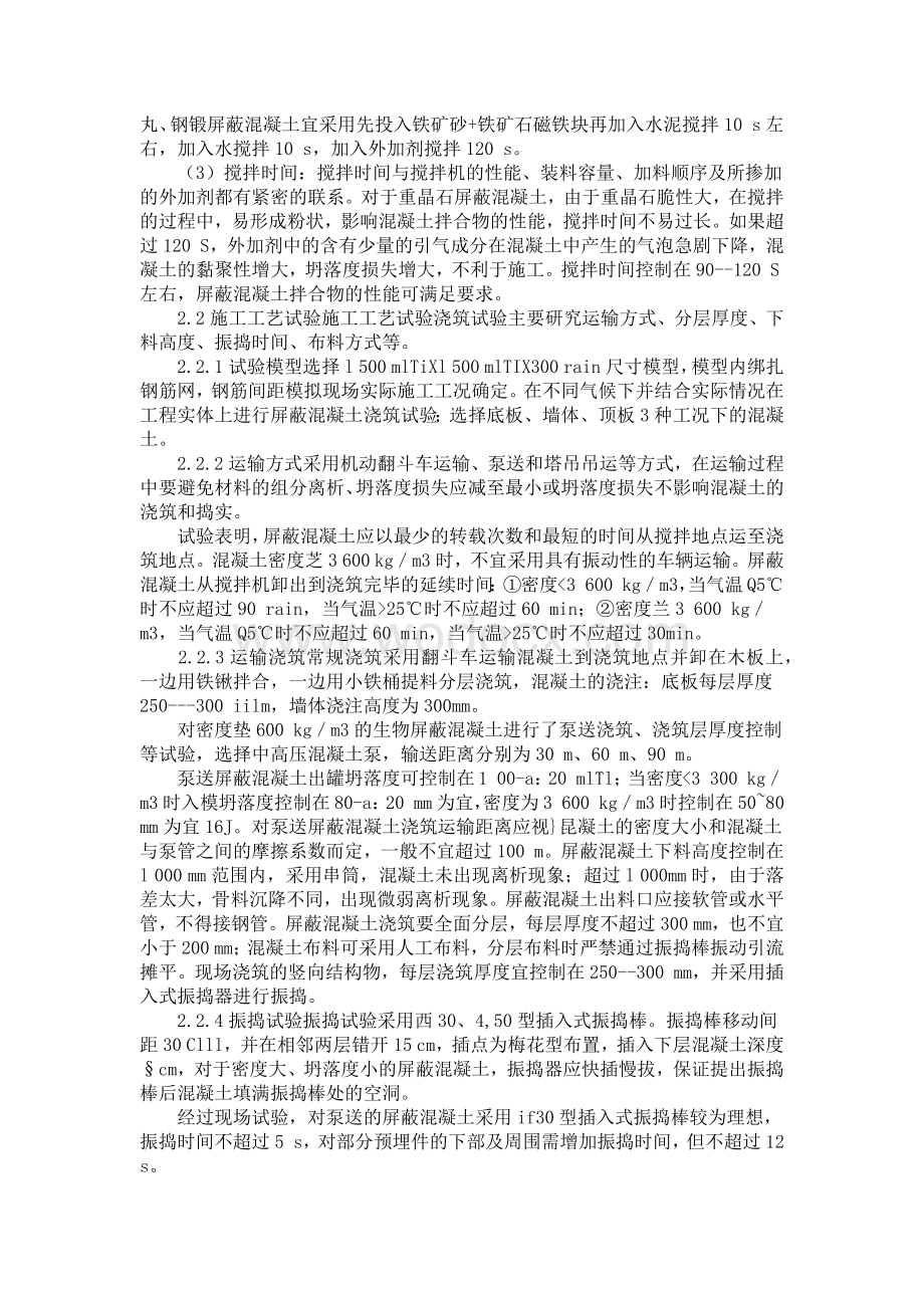 屏蔽混凝土施工技术研究与实践.docx_第2页