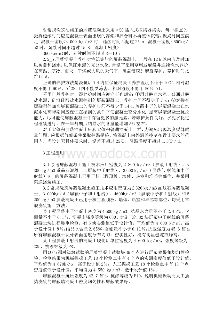 屏蔽混凝土施工技术研究与实践.docx_第3页