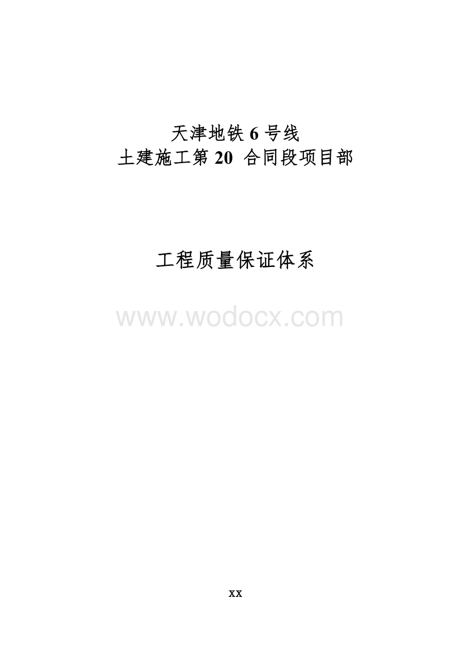 北京某地铁工程质量保证体系_secret.doc_第1页