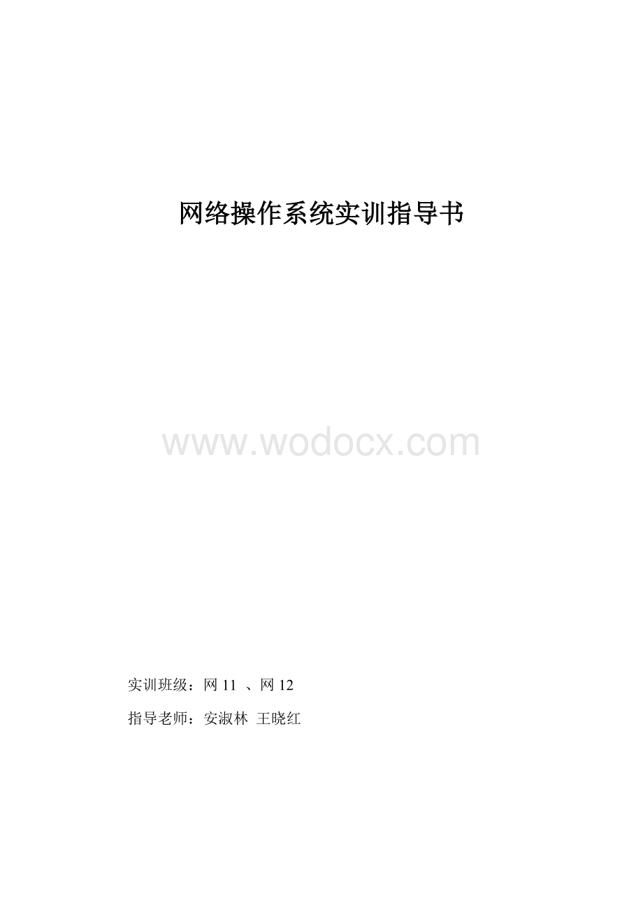 网络操作系统实训指导书.doc_第1页