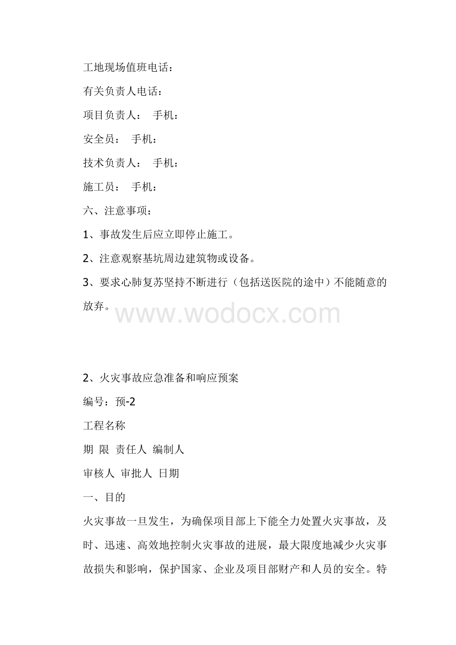 施工现场安全事故应急准备和预案.doc_第3页