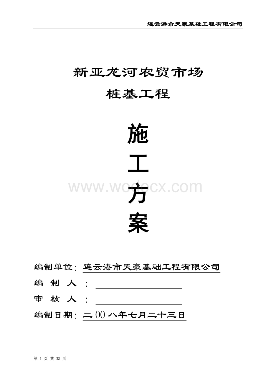 新亚龙河农贸市场桩基工程施.doc_第1页