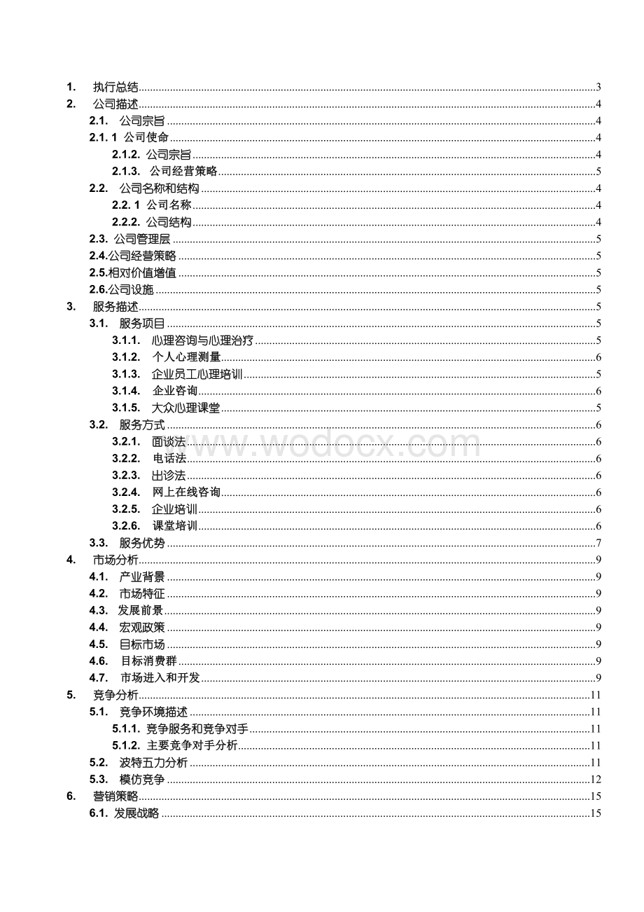 XX心理咨询有限公司创业策划书.doc_第2页