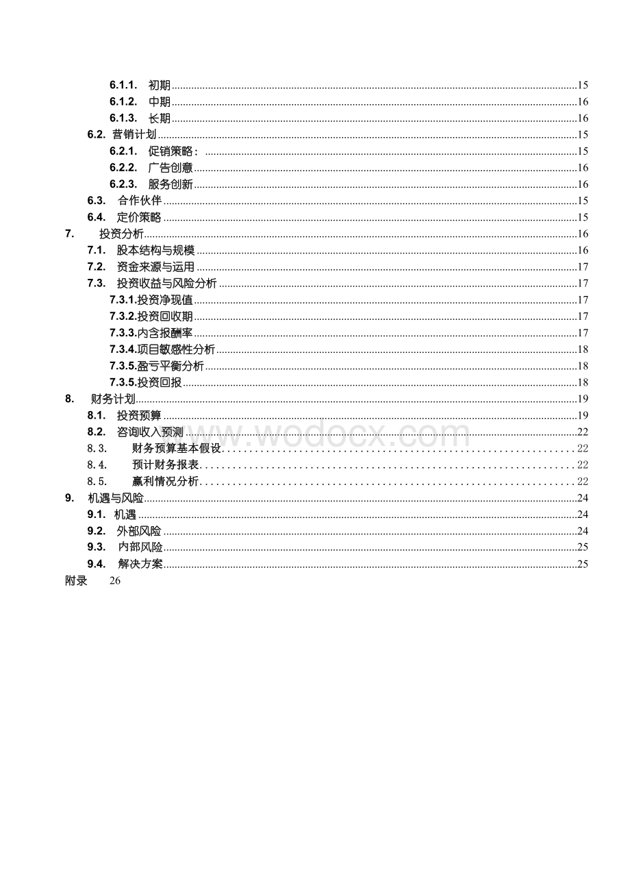 XX心理咨询有限公司创业策划书.doc_第3页