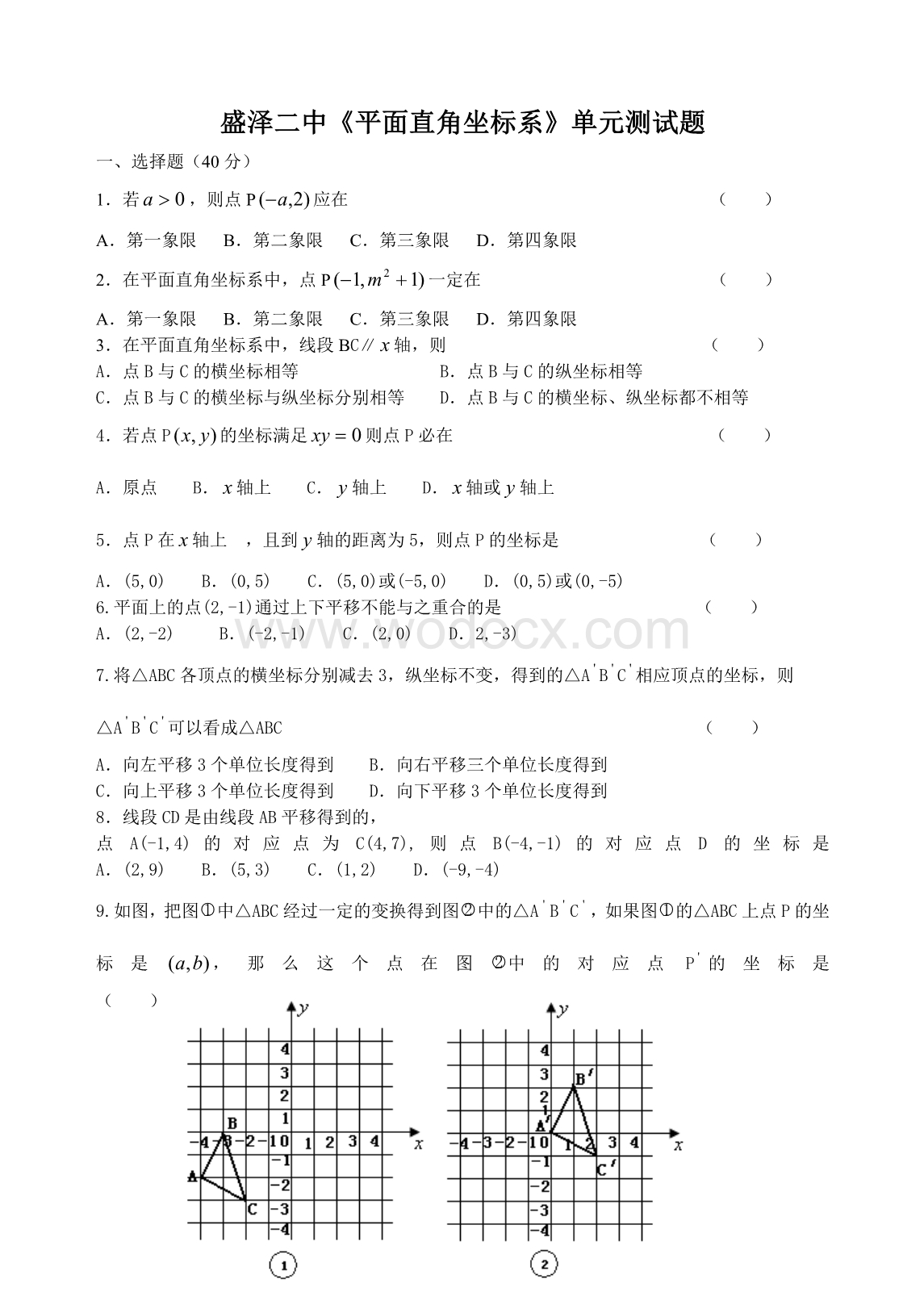 《平面直角坐标系》单元测试题.doc_第1页