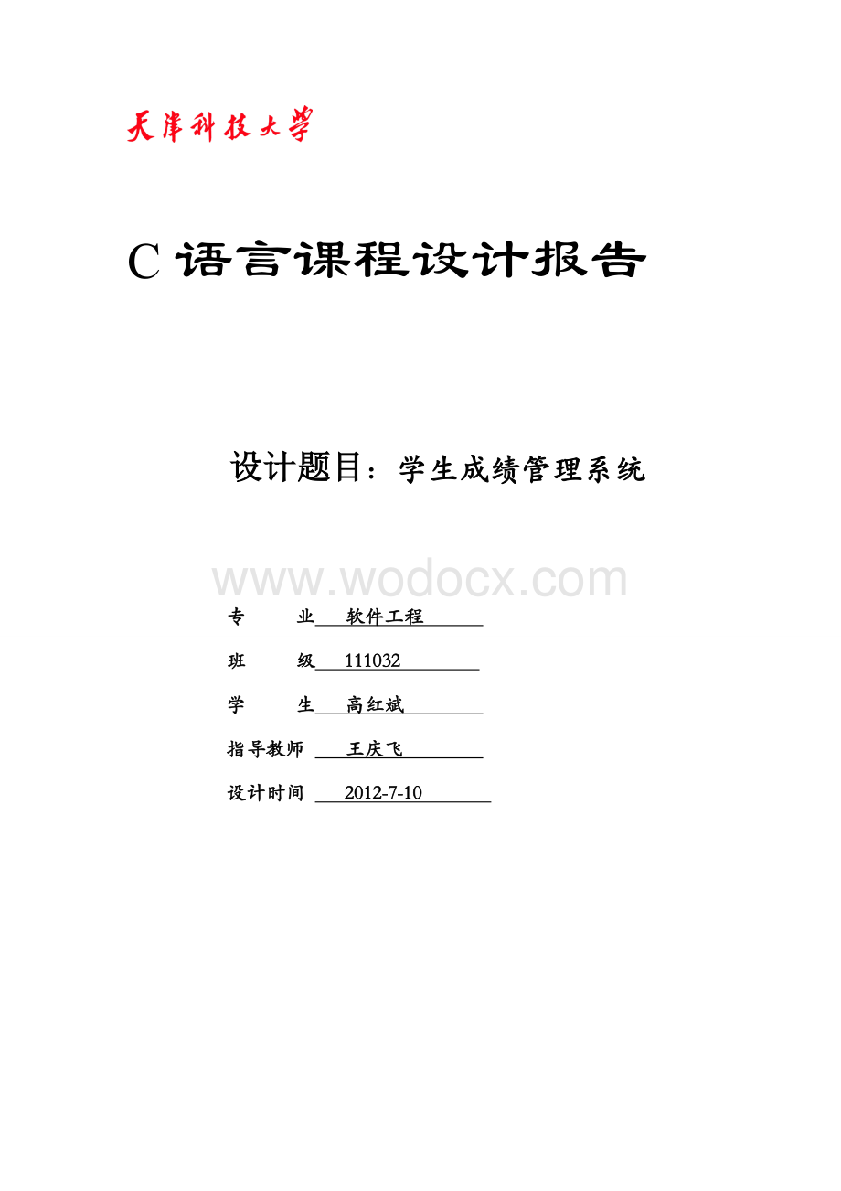 c语言设计学生成绩管理系统.doc_第1页