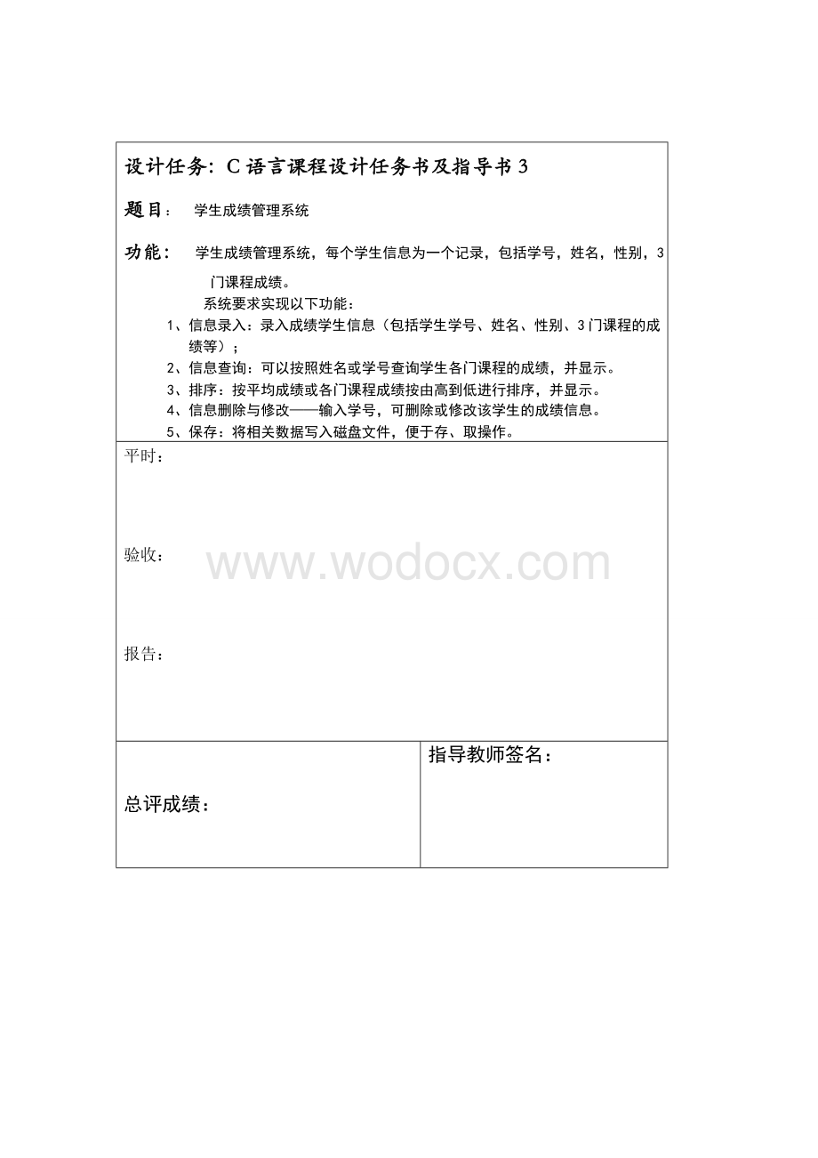 c语言设计学生成绩管理系统.doc_第2页