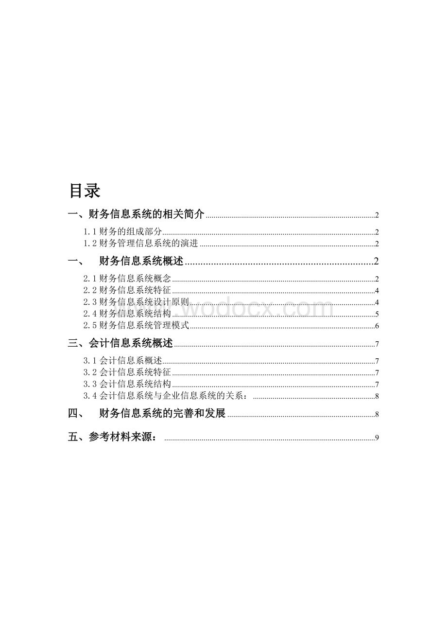 《管理信息系统》实践报告——财务信息系统.doc_第2页