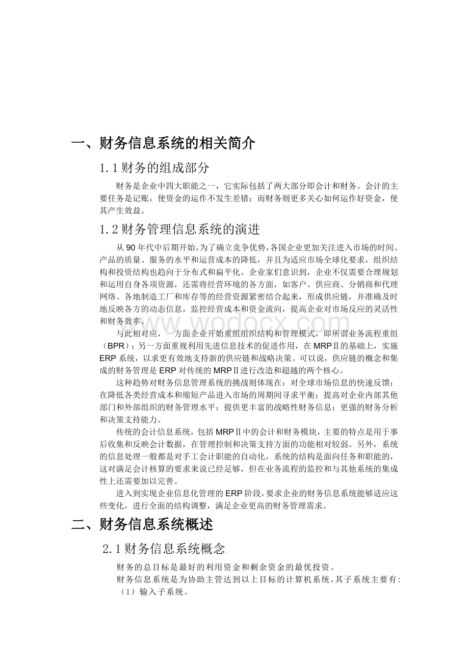 《管理信息系统》实践报告——财务信息系统.doc_第3页