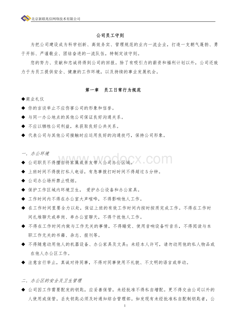 某某网络公司员工守则.doc_第2页