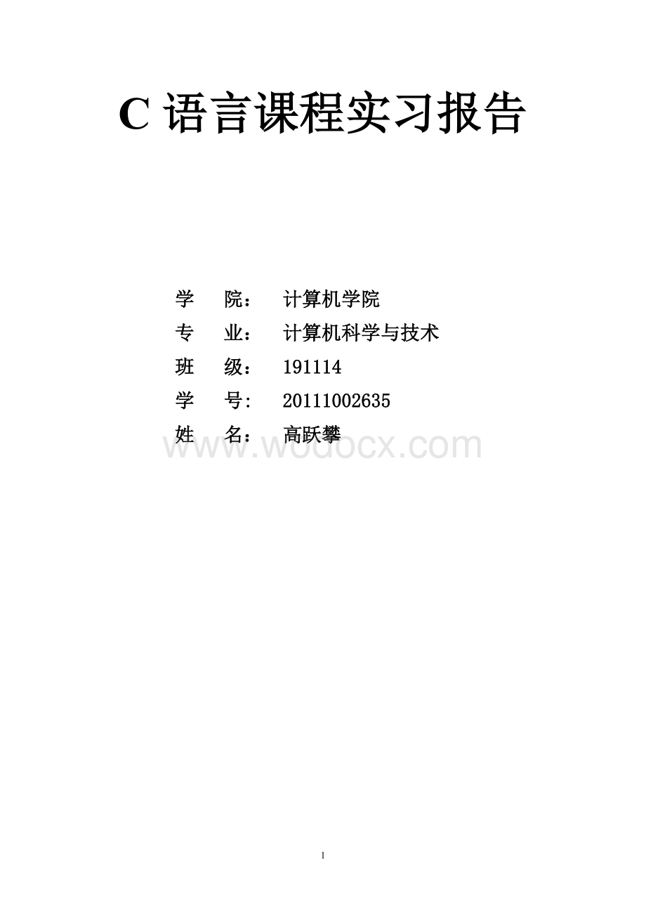 仪器仪表管理系统C语言课程实习报告.doc_第1页