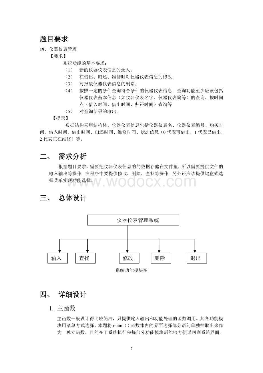 仪器仪表管理系统C语言课程实习报告.doc_第2页