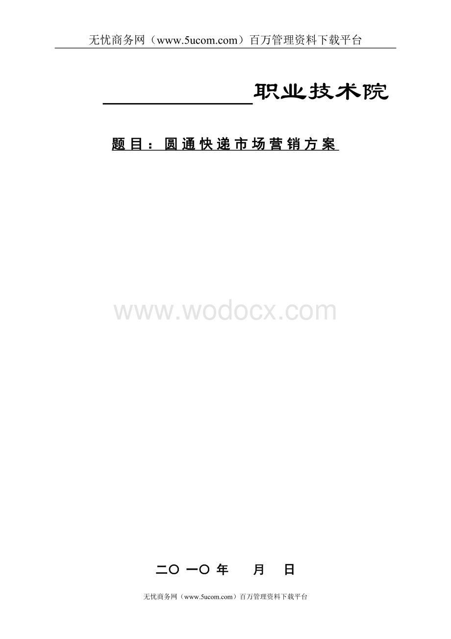 圆通快递营销策划方案.doc_第1页