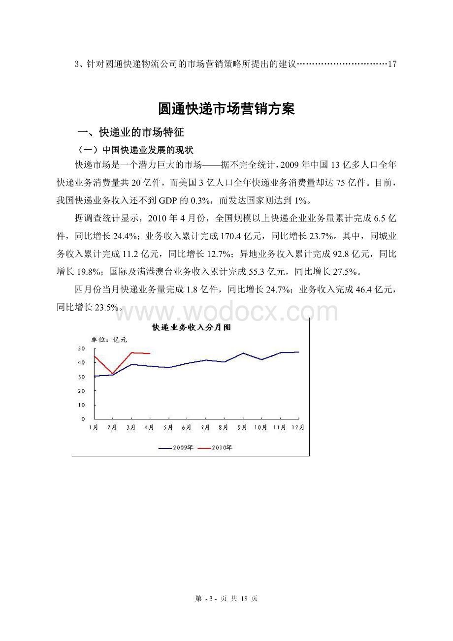 圆通快递营销策划方案.doc_第3页