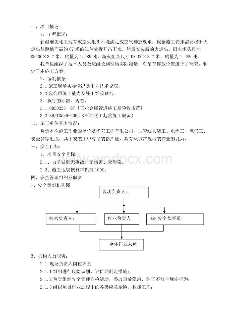 石油化工火炬吊装方案.doc_第3页