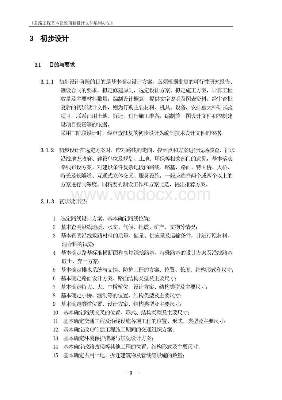 《公路工程基本建设项目设计文件编制办法》.doc_第1页