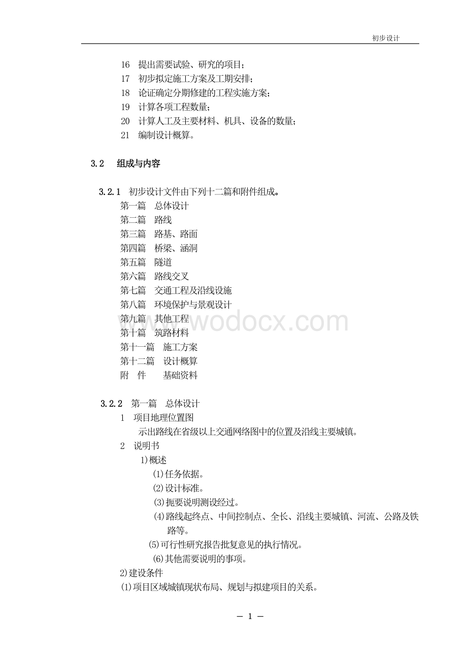 《公路工程基本建设项目设计文件编制办法》.doc_第2页