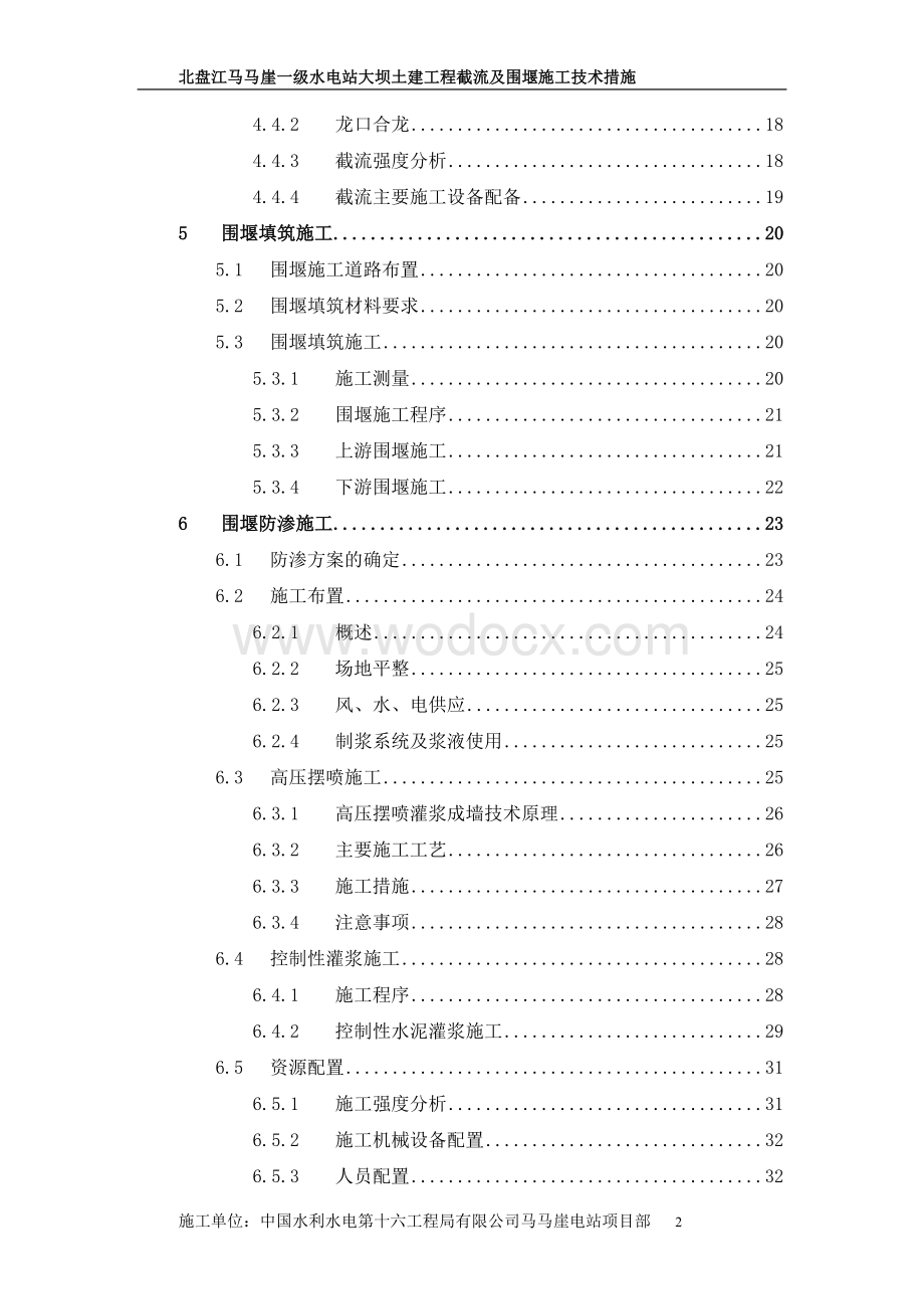 水电站大坝土建工程截流及围堰施工技术措施.doc_第2页