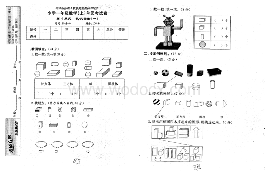 第四单元认识图形(一)单元测试题.doc_第1页