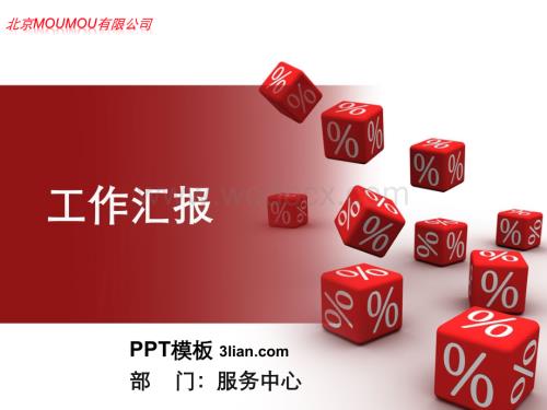 工作汇报PPT模板.ppt